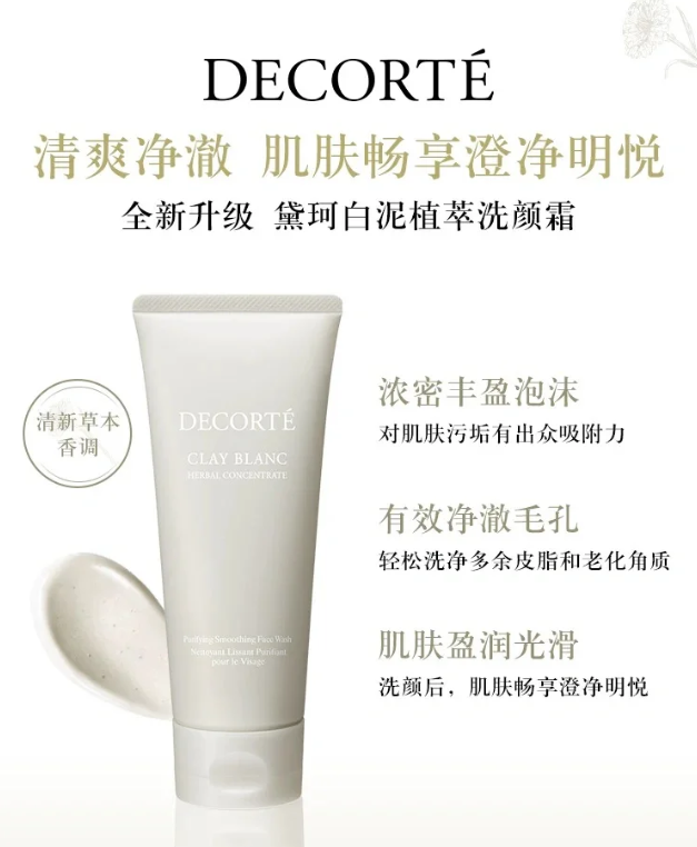 特价99/支 黛珂白泥植萃洗颜霜 170g