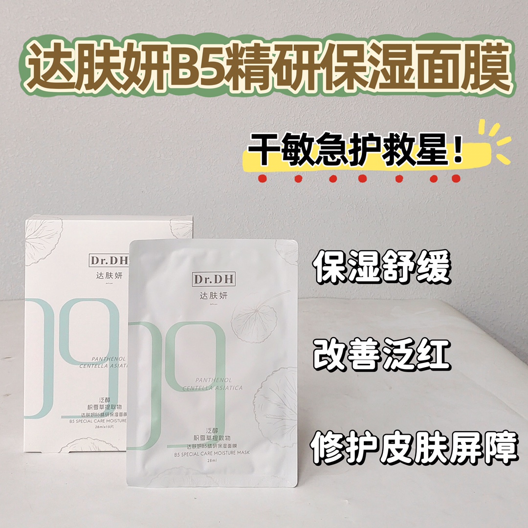 达肤妍B5精研保湿面膜（10片）
