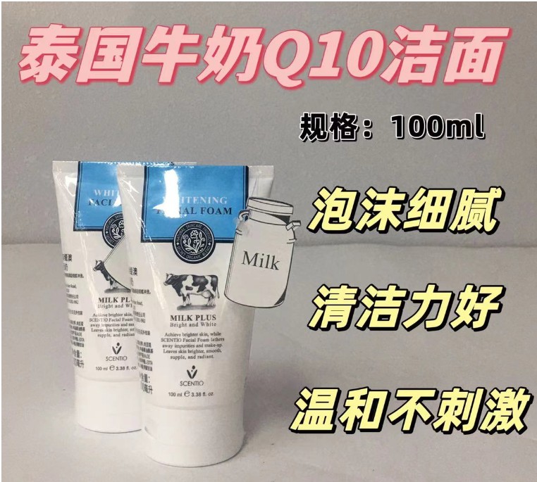 22.9包邮 泰国牛奶Q10洁面