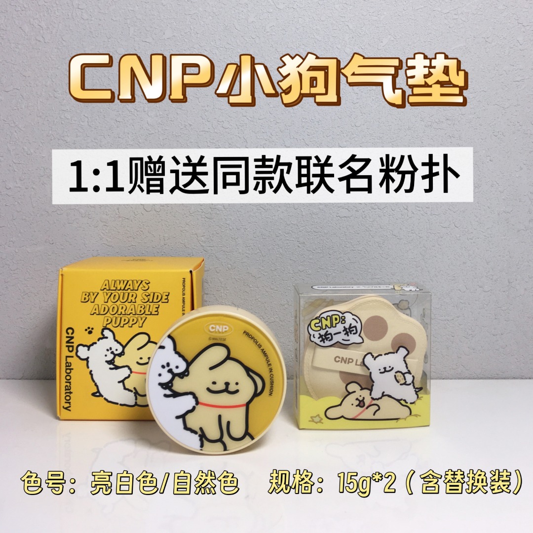 CNP希恩派气垫23号（小狗限量）自然色