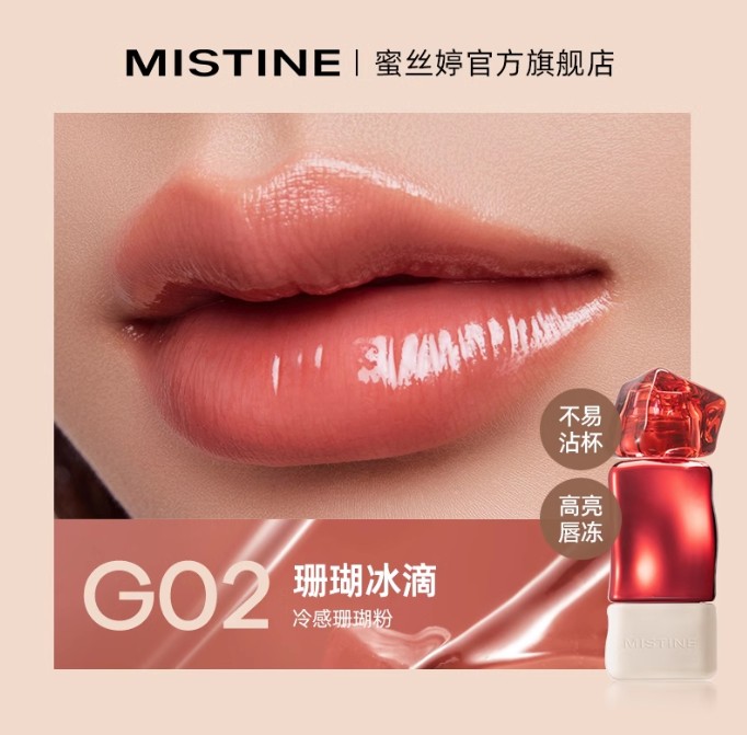 蜜丝婷泰式奶咖锁色唇冻 G02珊瑚冰滴 限定款