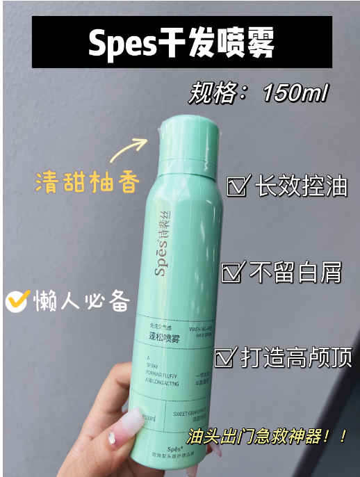 诗裴丝蓬松喷雾150ml（清甜柚香）