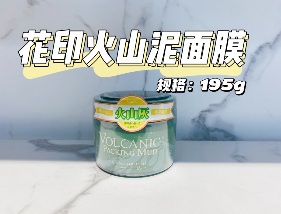 花印摩洛哥火山泥面膜195g