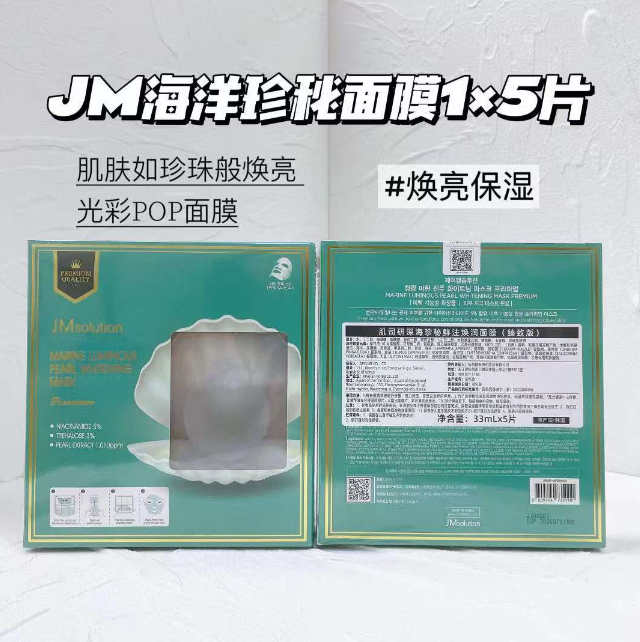 JM肌司研珍珠加强版 （5片装）双仓