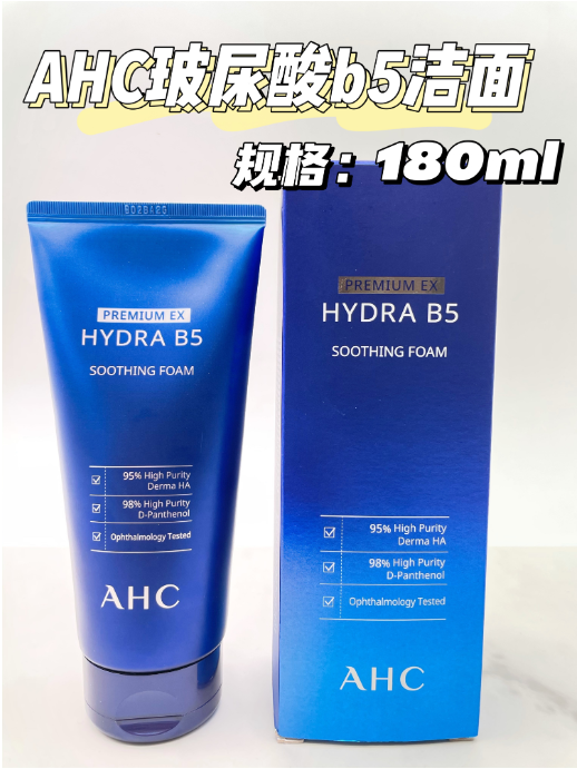 +AHC B5洁面180ml（贸易）