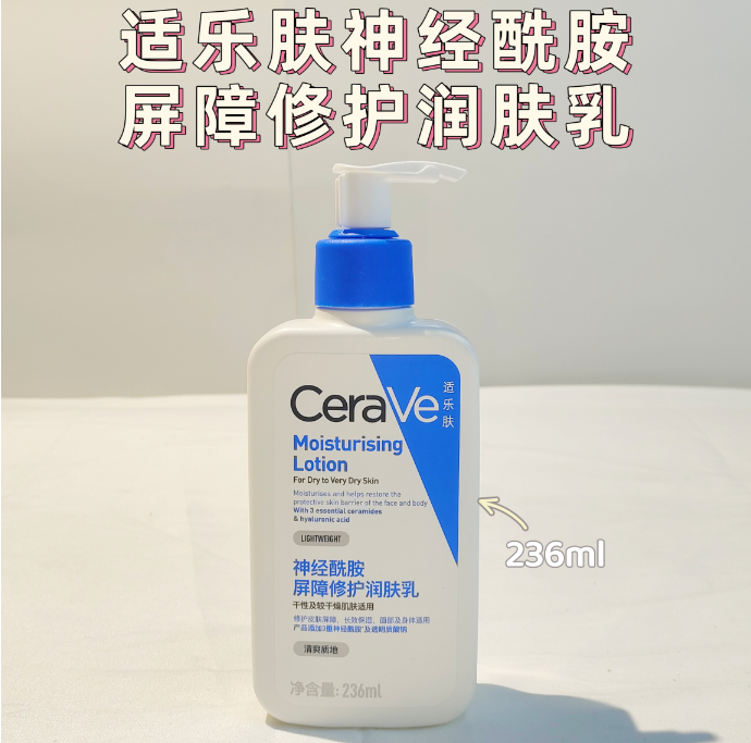 适乐肤神经酰胺屏障修护润肤乳236mL