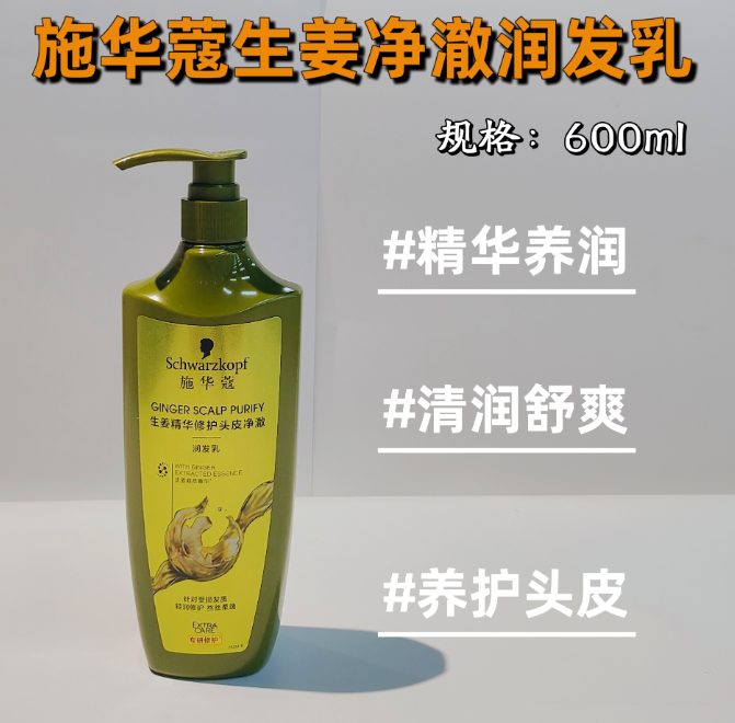 施华蔻生姜净澈护发乳600ml