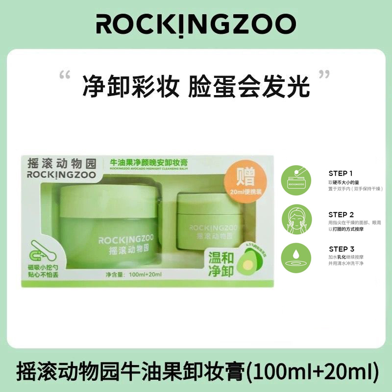 摇滚动物园牛油果净澈卸妆膏套装