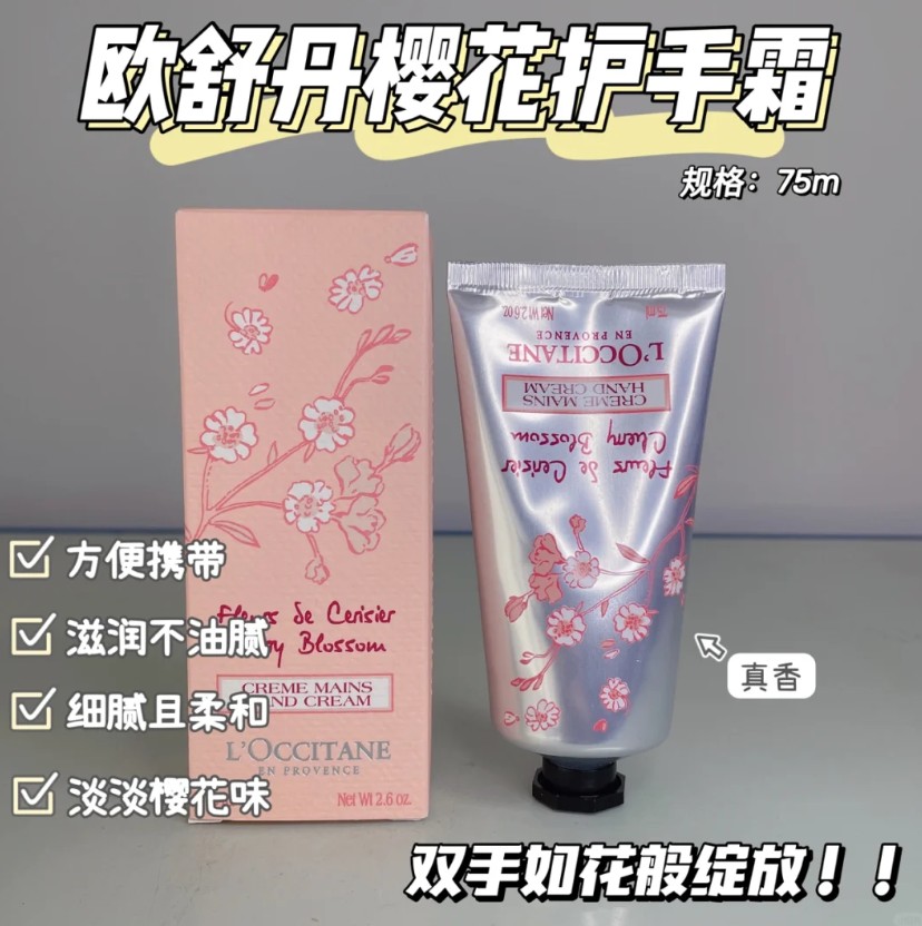 欧舒丹樱花护手霜75ml