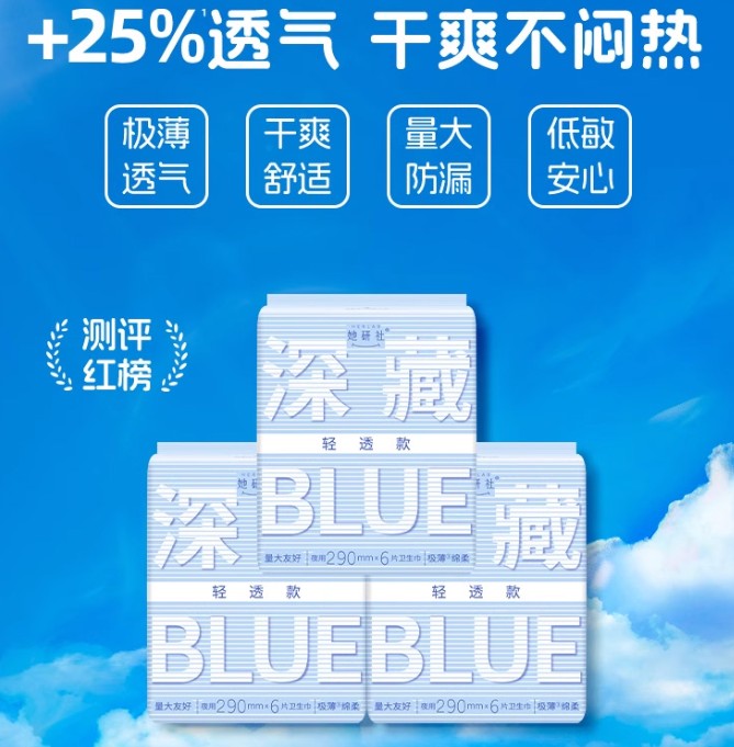 她研社深藏BLUE棉柔卫生巾轻透款