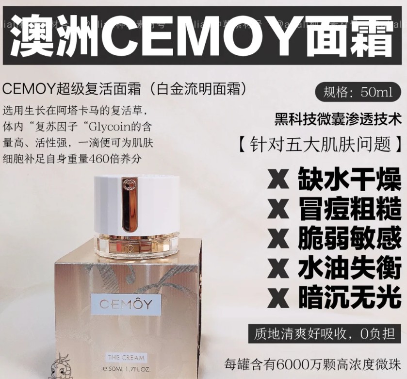 澳洲cemoy精华霜50ml （贸易）25年