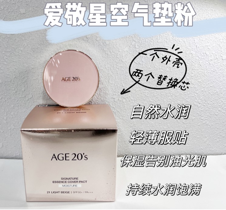 爱敬星空气垫粉21贸易