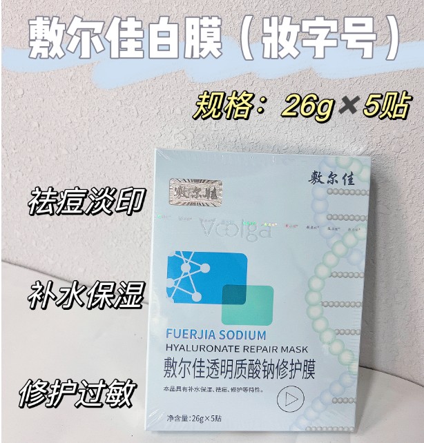 敷尔佳白膜（妆字号）