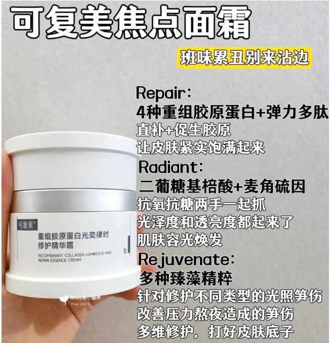 可复美重组胶原蛋白焦点面霜