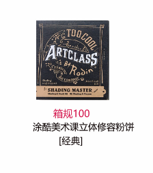 涂酷美术课立体修容粉饼套装