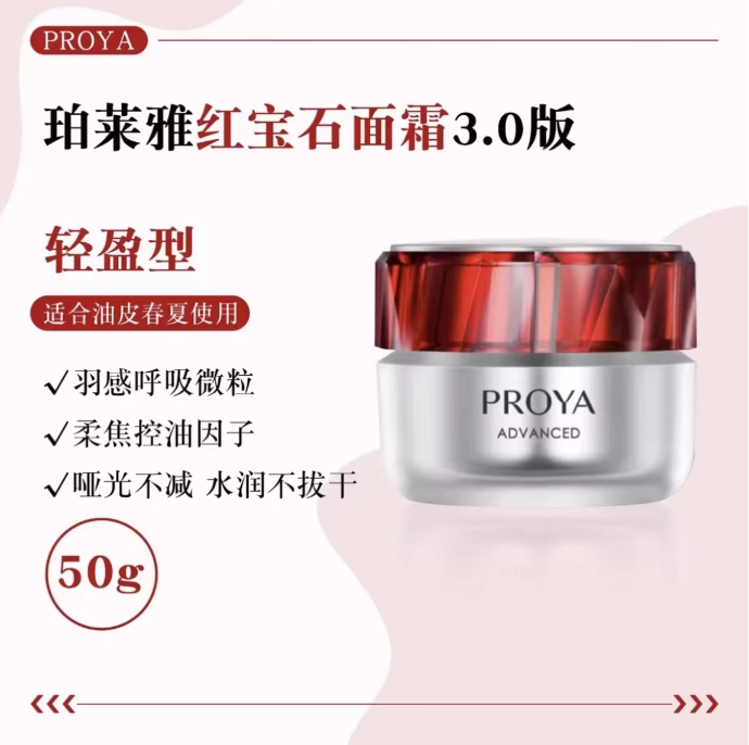 珀莱雅红宝石面霜50g（轻盈）3.0