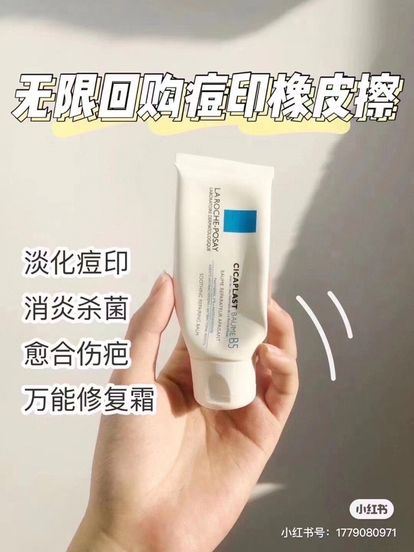 理肤泉B5修复霜40ml 烂脸痘痘肌修护面霜