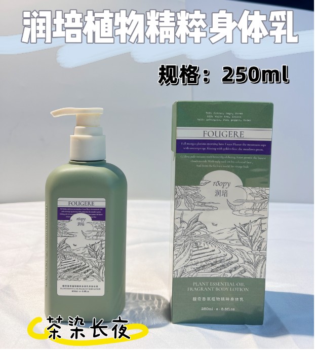 润培植物精粹身体乳第三代250ml 茶染长