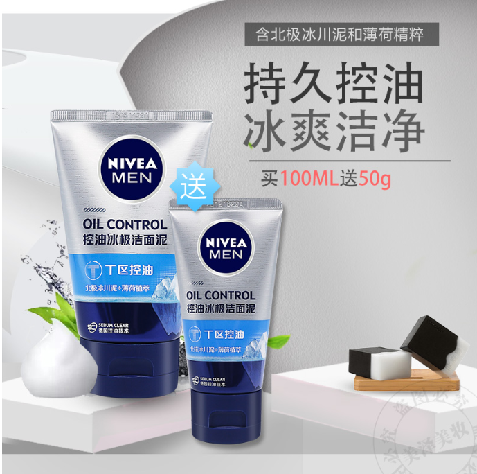 妮维雅男士控油冰极洁面泥100g+50g