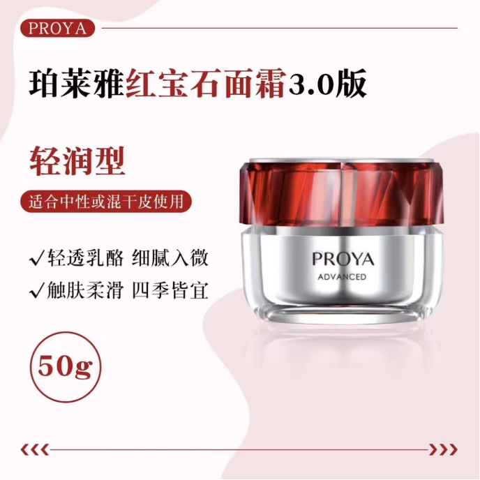 珀莱雅红宝石面霜50g（轻润）3.0