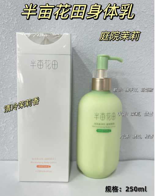 半亩花田倍润身体乳（庭院茉莉）250ml