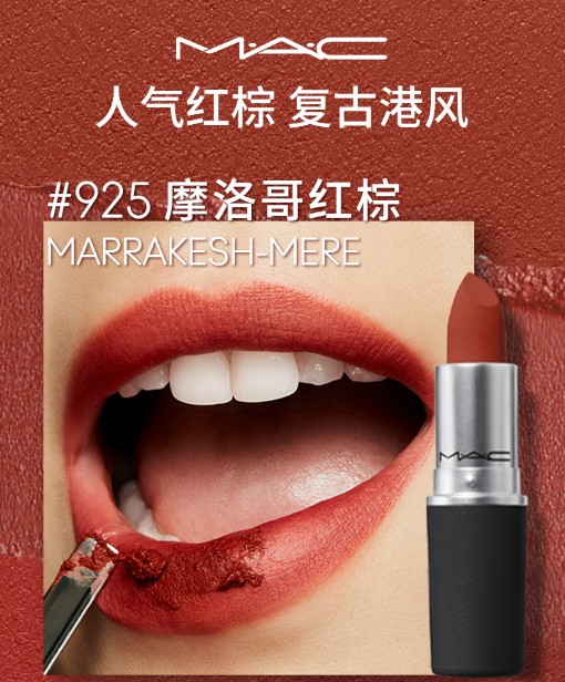 MAC口红925 摩洛哥红棕