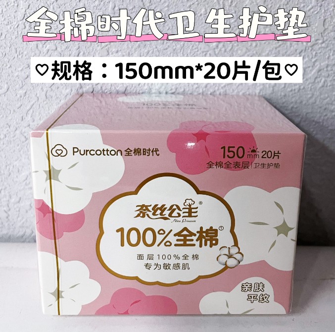 全棉时代护垫150MM*20片/包