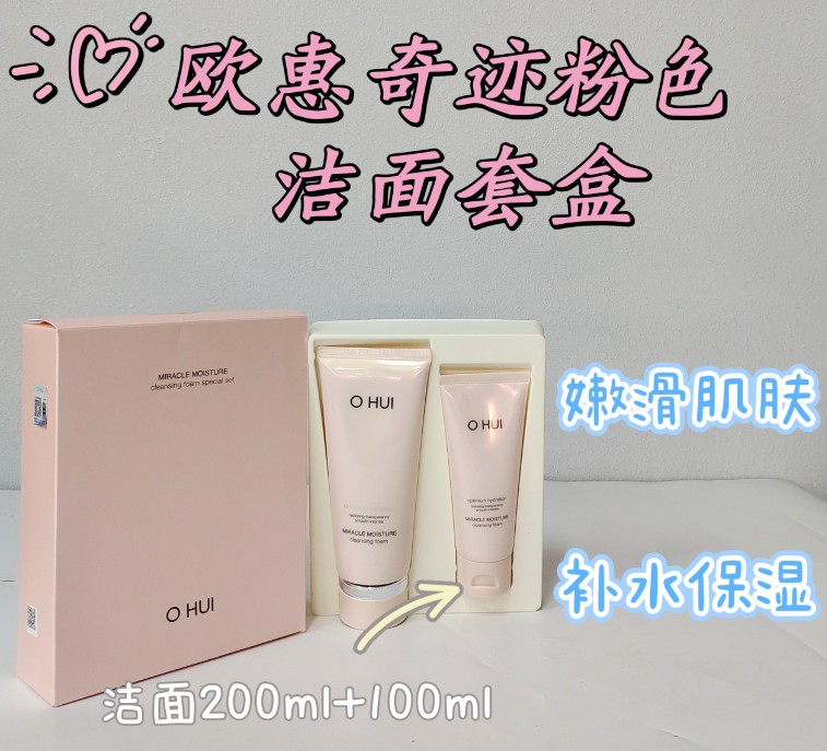 欧惠奇迹粉色洁面套盒300ml