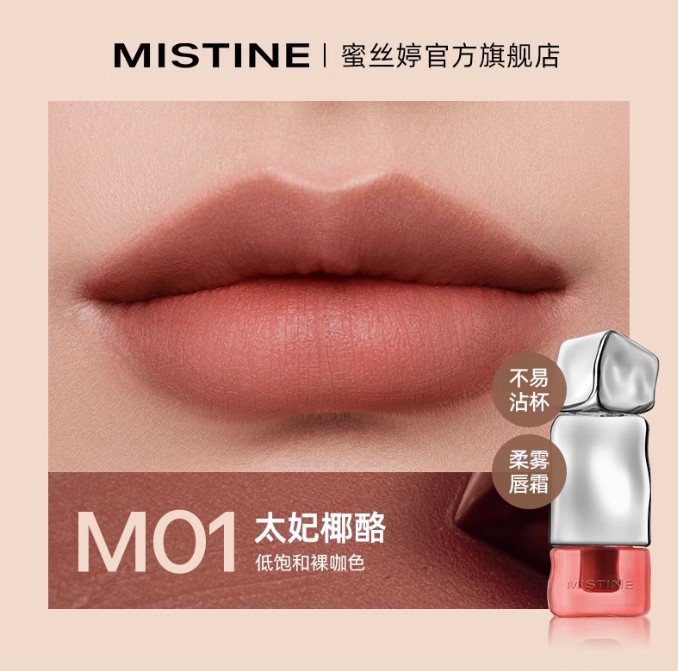 蜜丝婷泰式奶咖锁色唇霜 M01太妃椰酪 限定款