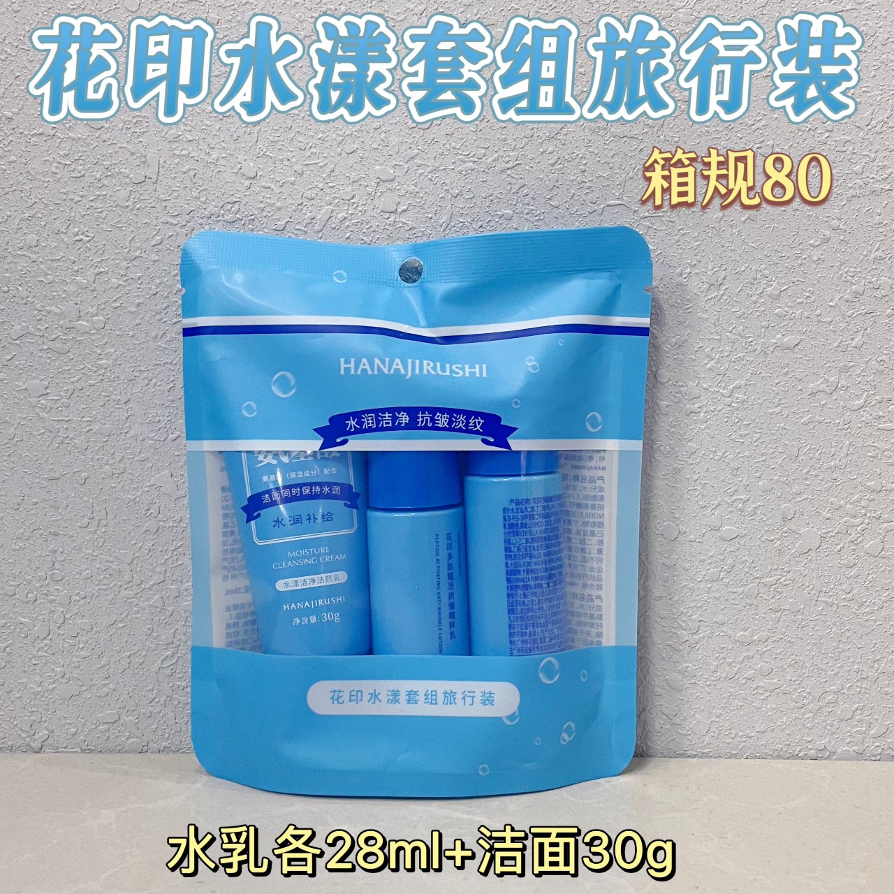 花印水漾套组旅行装