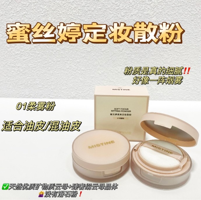 蜜丝婷柔焦定妆散粉01（柔雾粉）