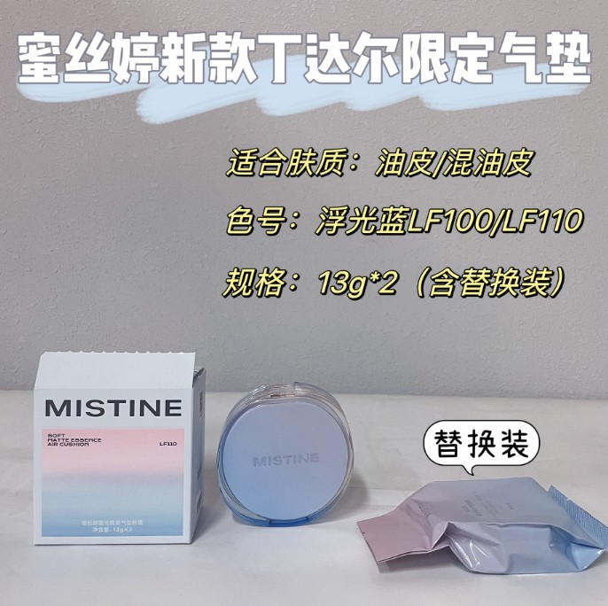 蜜丝婷雾光精华气垫粉霜（丁达尔暹罗蓝）LF100 13g*2