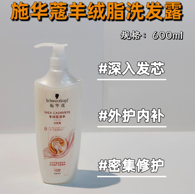 施华蔻羊绒脂洗发露新品600ml