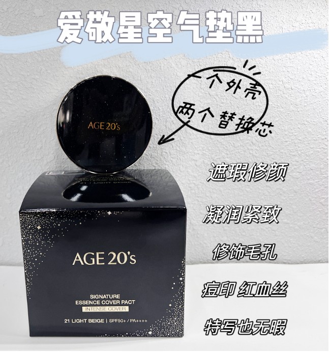 爱敬星空气垫 黑21 贸易