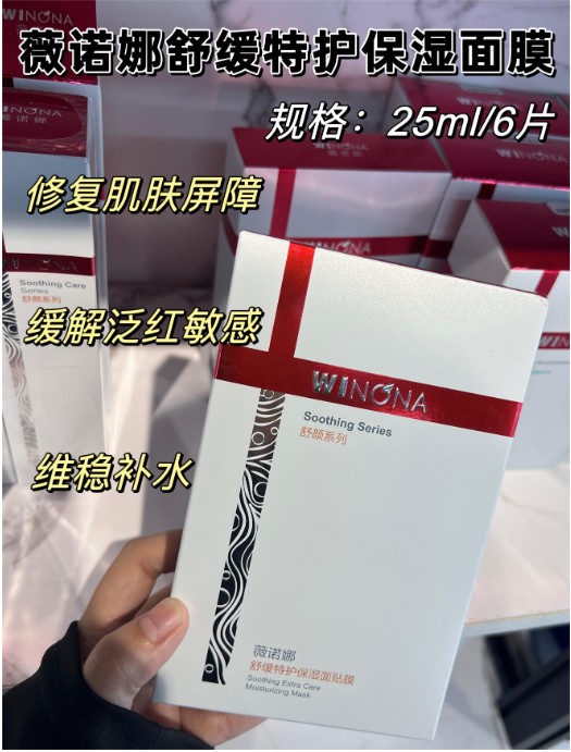 薇诺娜舒缓特护保湿面贴膜