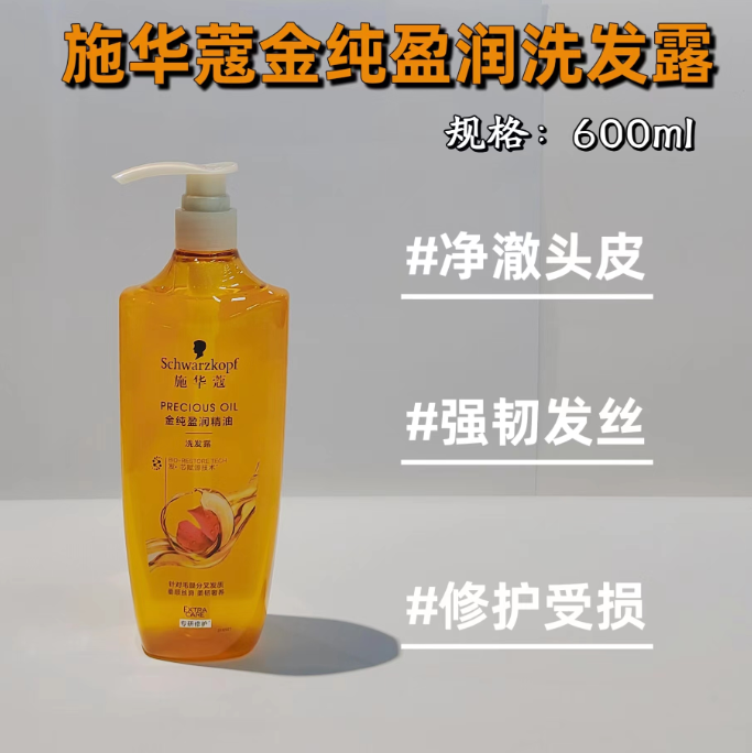 施华蔻金纯洗发露新品600ml