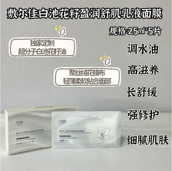 敷尔佳白池花籽盈润舒肌乳液面膜