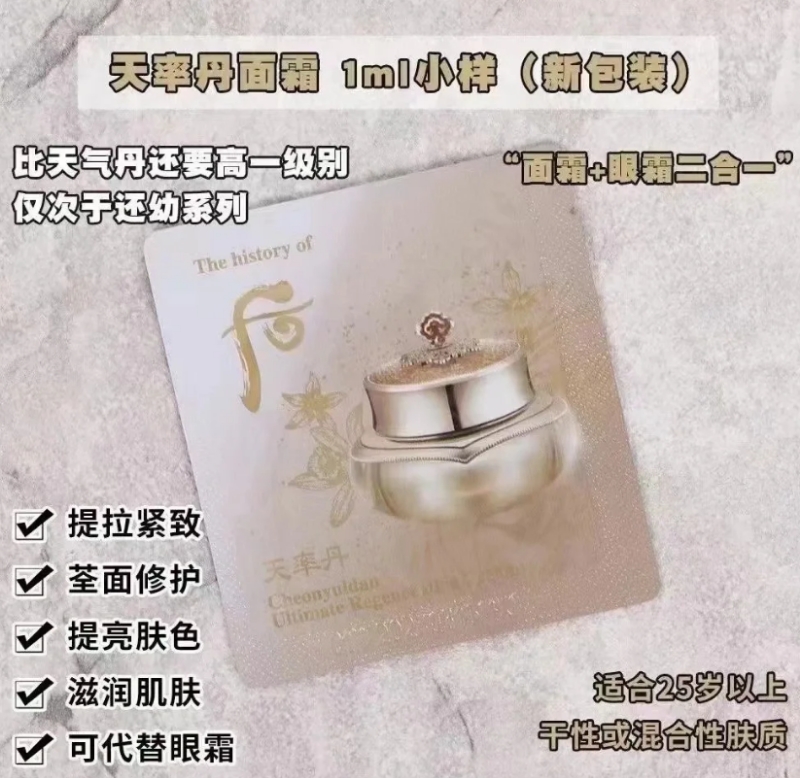 后天率丹面霜小样（一包）