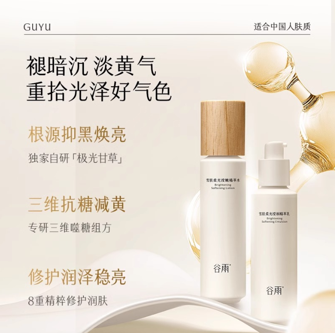 谷雨雪肌柔光滢润精粹水乳一对