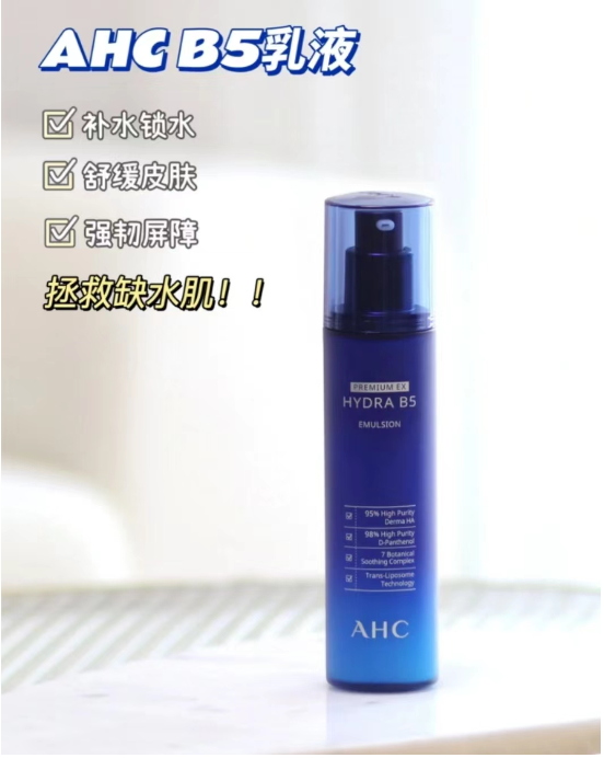 AHC B5乳液 单品 140ml