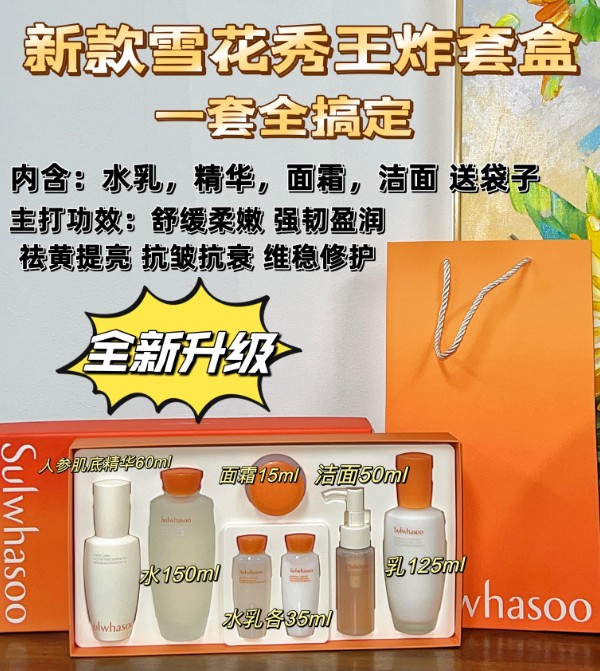 雪花秀王炸套新款17（带手提袋）