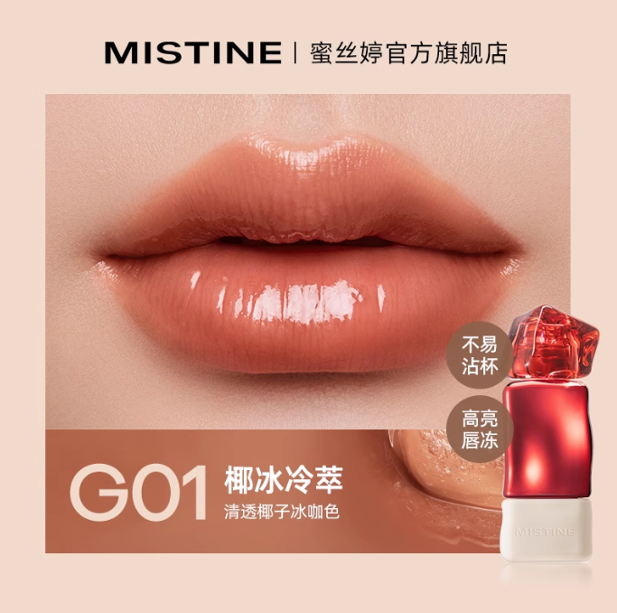 蜜丝婷泰式奶咖锁色唇冻G01椰冰冷萃限定款