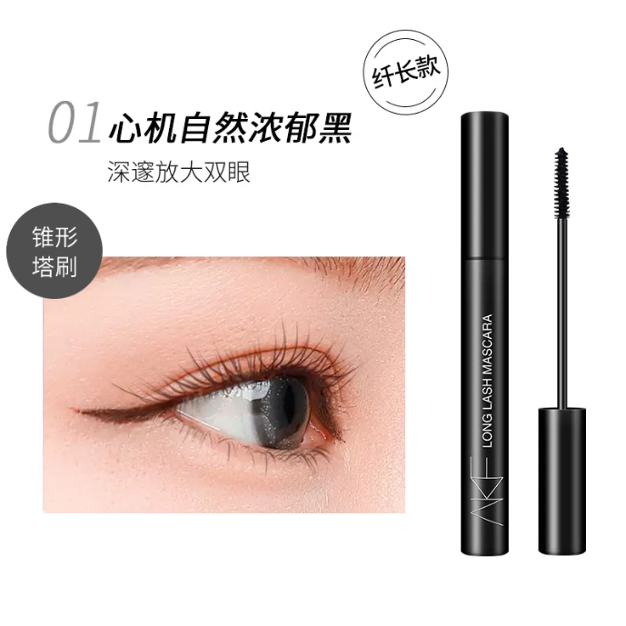 AKF轻羽纤长持妆睫毛膏01心机自然浓郁黑