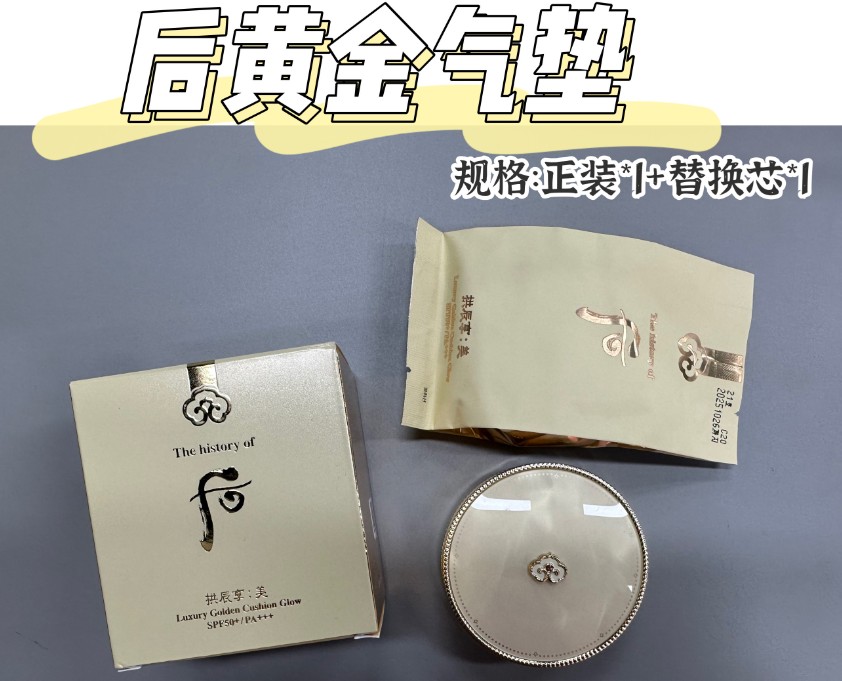 后黄金气垫 单品