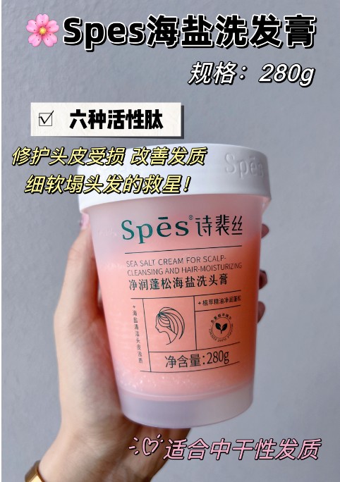 诗裴丝Spēs净润蓬松海盐洁发膏