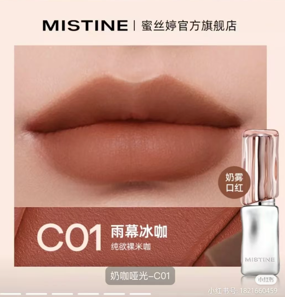 蜜丝婷泰式奶咖云绒口红C01雨幕冰咖