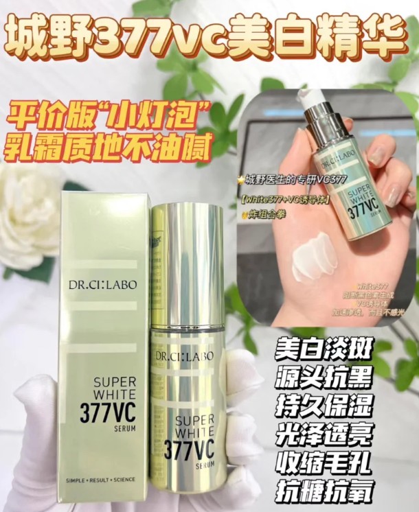 城野医生377凝透焕彩精华（贸易）
