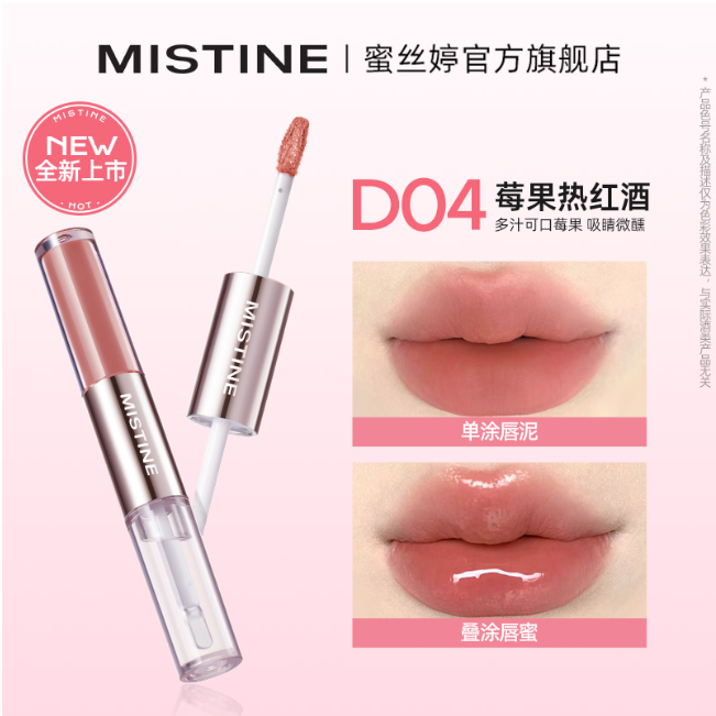 蜜丝婷微醺持色双头唇釉D04莓果热红酒