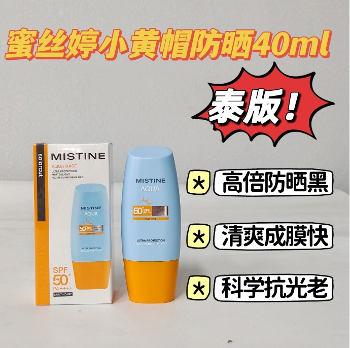 蜜丝婷小黄帽防晒40ml(泰版线上版)