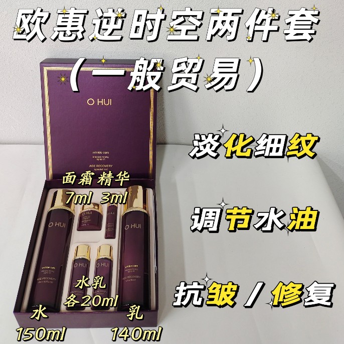 欧惠逆时空两件套（一般贸易）